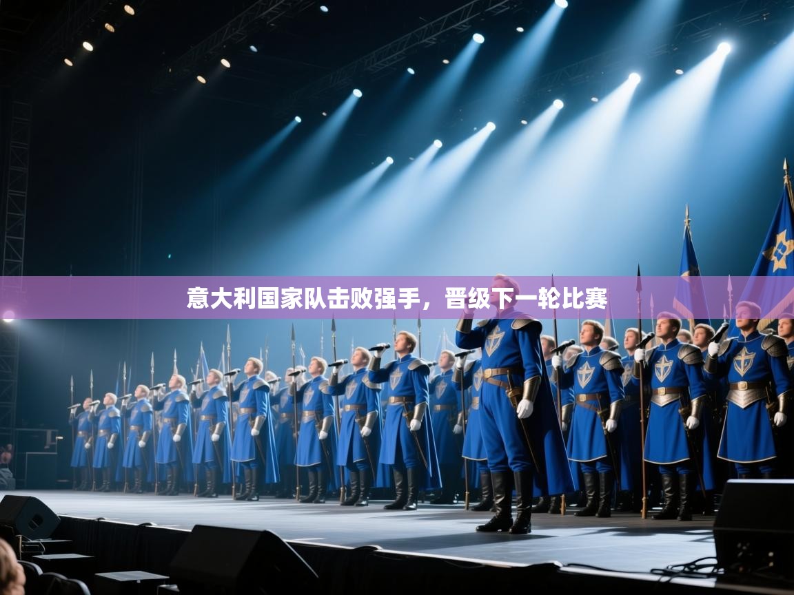 意大利国家队击败强手，晋级下一轮比赛  第1张