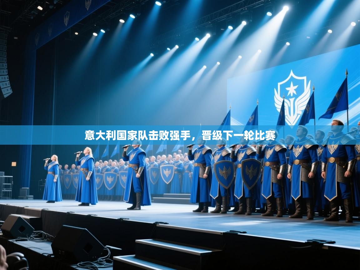 意大利国家队击败强手，晋级下一轮比赛  第2张