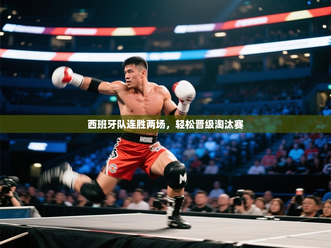 西班牙队连胜两场,轻松晋级淘汰赛 第2张