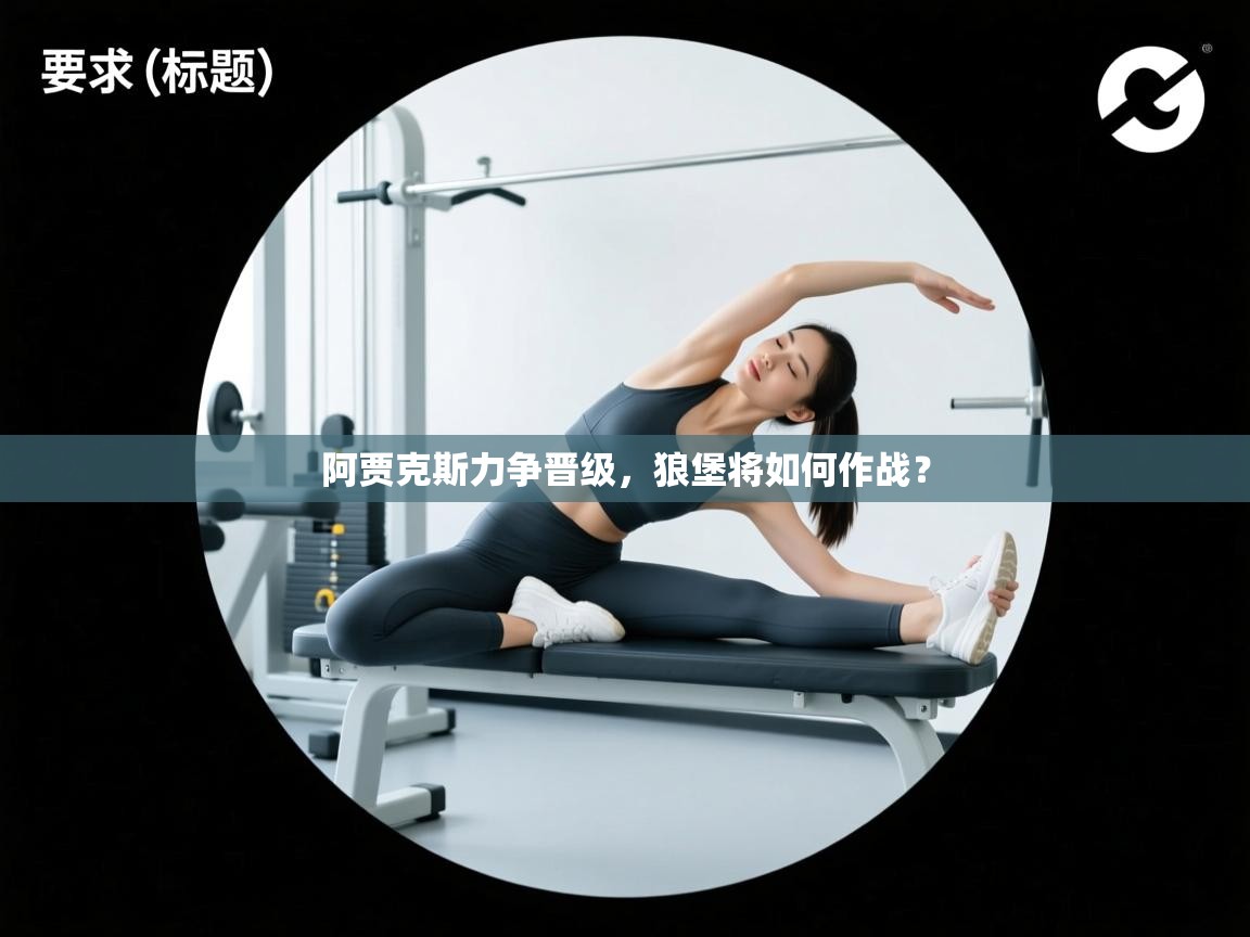 阿贾克斯力争晋级，狼堡将如何作战？  第2张