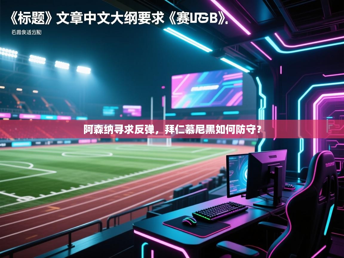 阿森纳寻求反弹,拜仁慕尼黑如何防守? 第1张