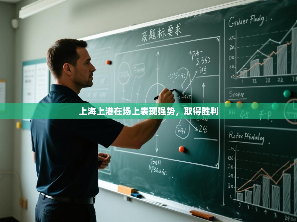 上海上港在场上表现强势，取得胜利  第1张