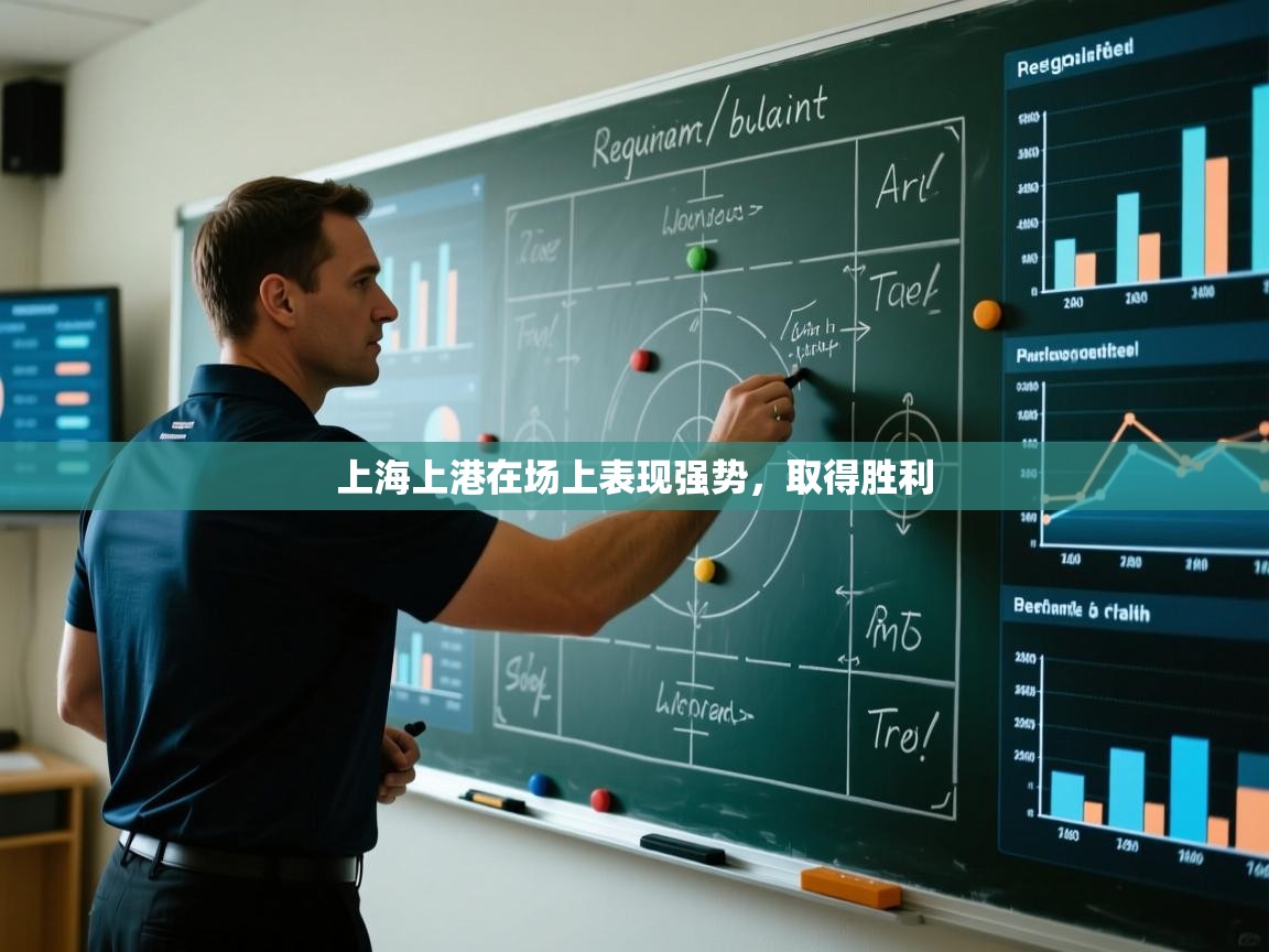 上海上港在场上表现强势，取得胜利  第2张