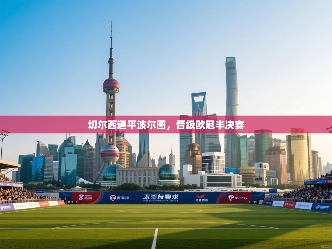 切尔西逼平波尔图,晋级欧冠半决赛 第1张