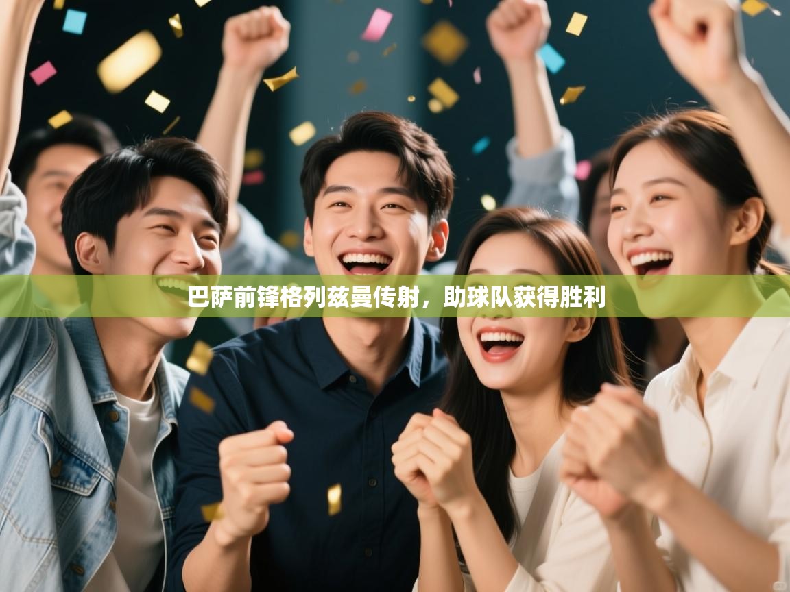 巴萨前锋格列兹曼传射，助球队获得胜利  第2张