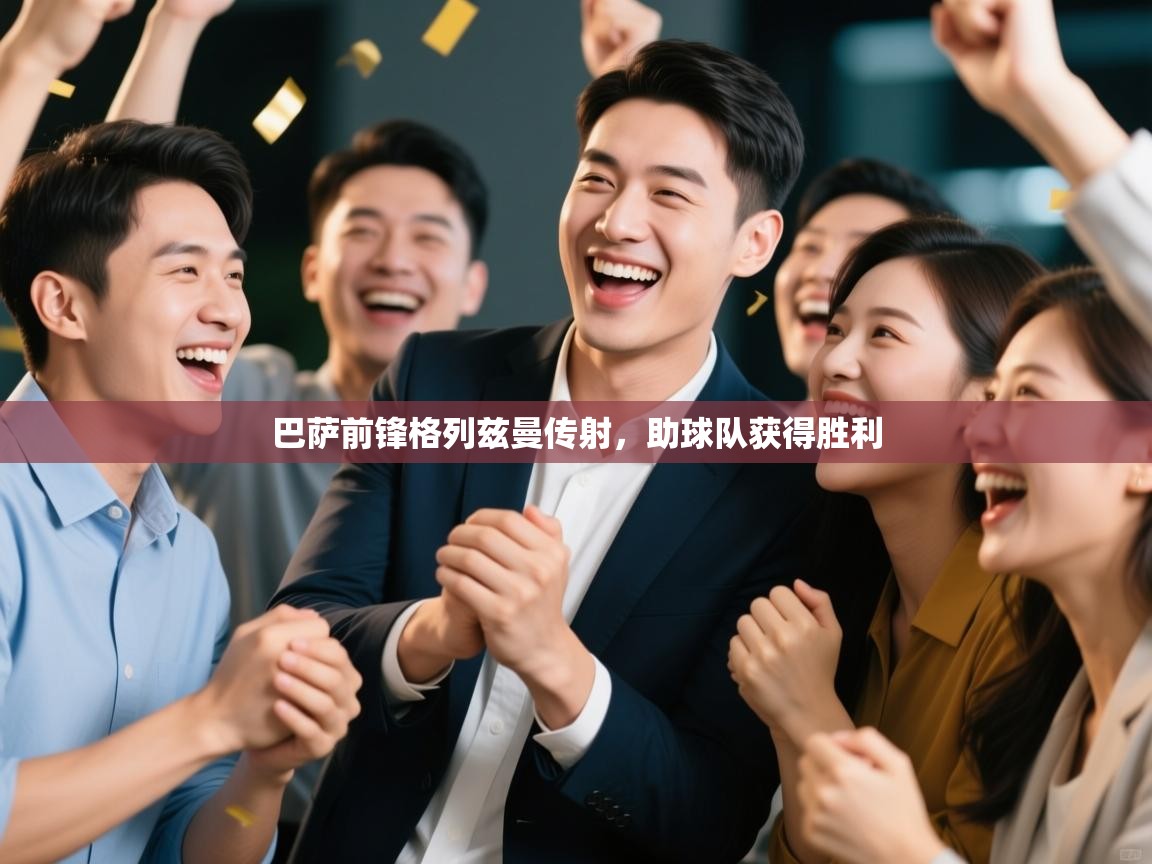 巴萨前锋格列兹曼传射，助球队获得胜利  第1张