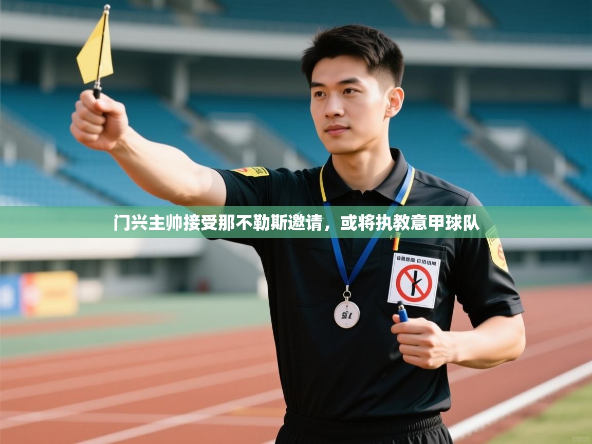 门兴主帅接受那不勒斯邀请，或将执教意甲球队  第1张