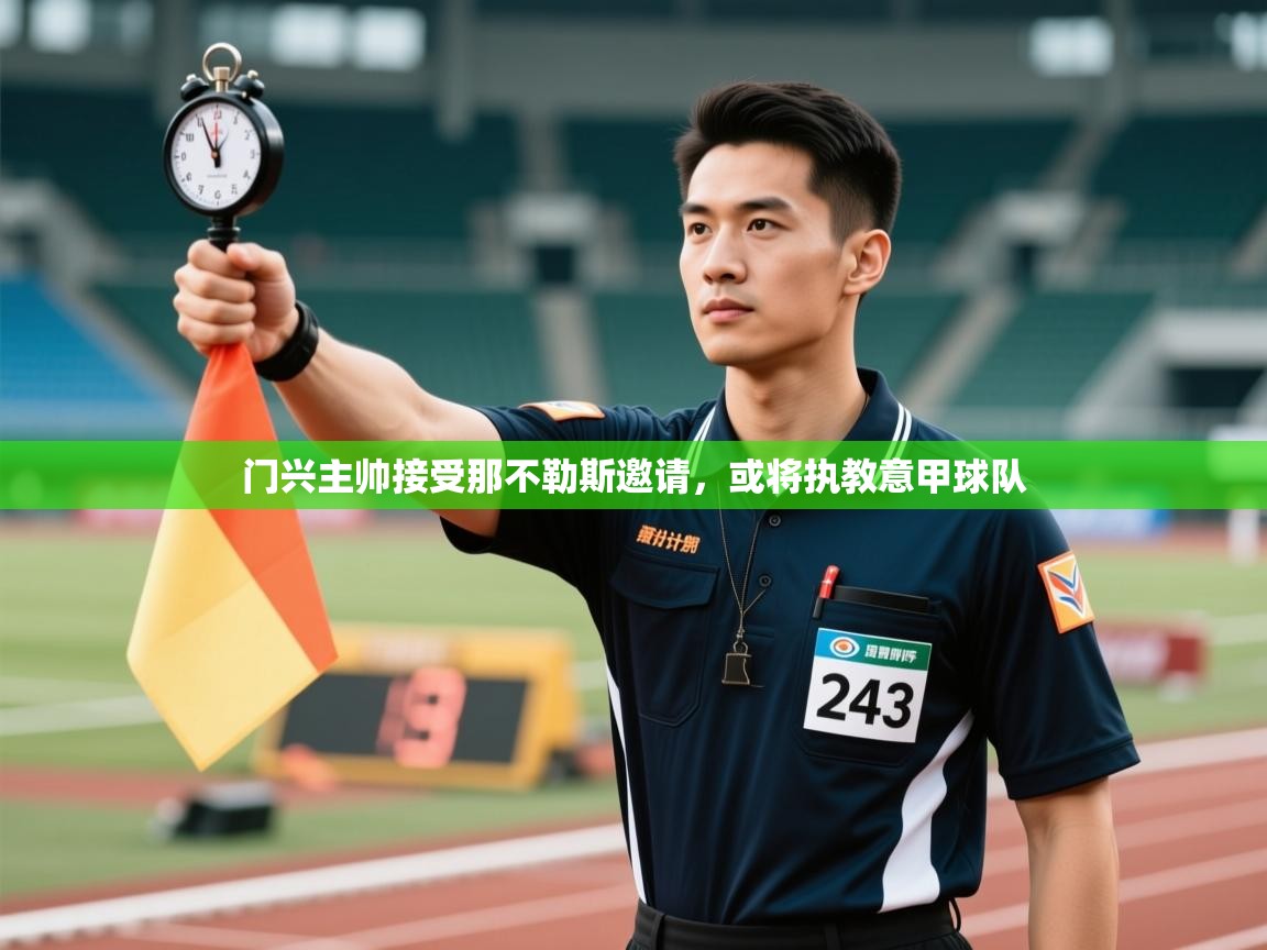 门兴主帅接受那不勒斯邀请，或将执教意甲球队  第2张