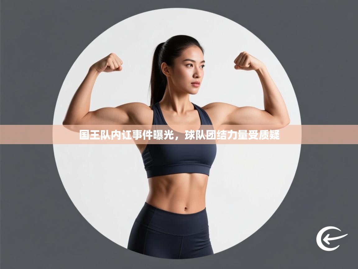 国王队内讧事件曝光，球队团结力量受质疑  第1张
