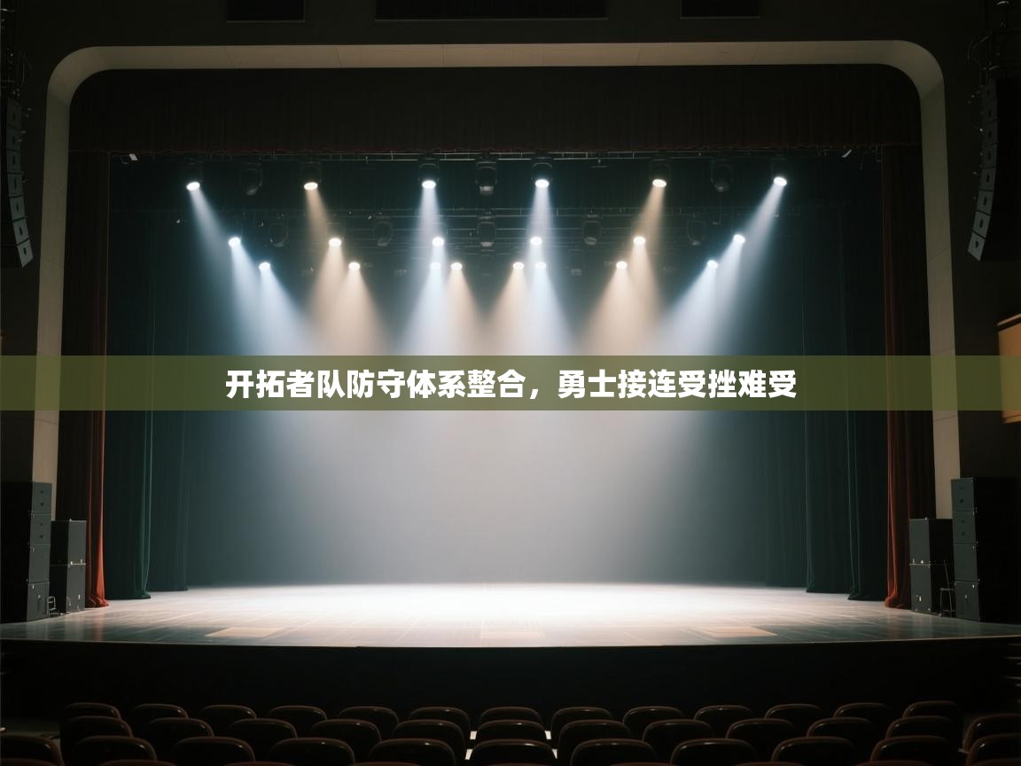 开拓者队防守体系整合,勇士接连受挫难受 第1张