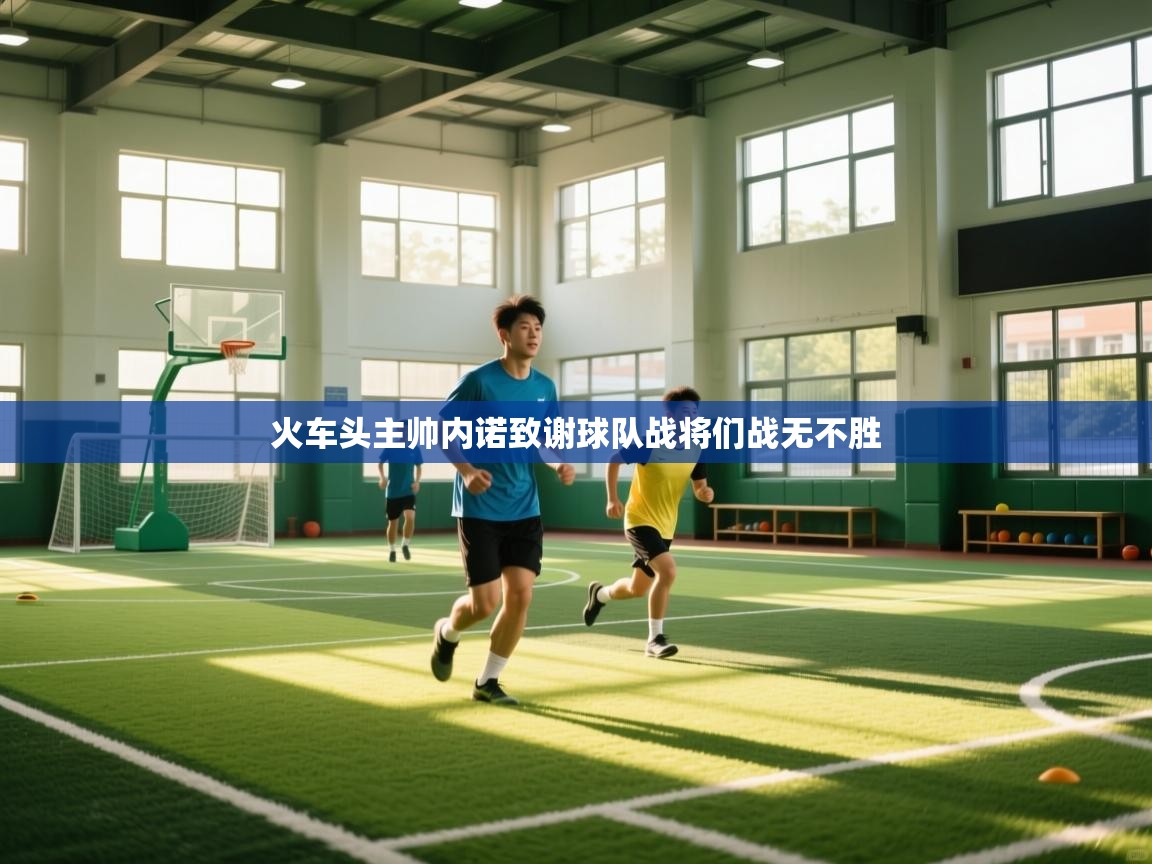 火车头主帅内诺致谢球队战将们战无不胜  第1张