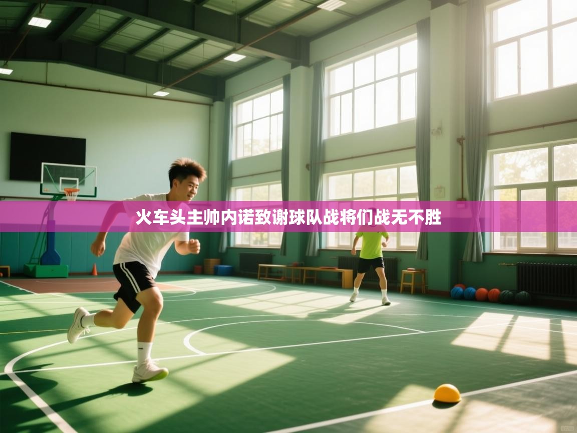 火车头主帅内诺致谢球队战将们战无不胜  第2张