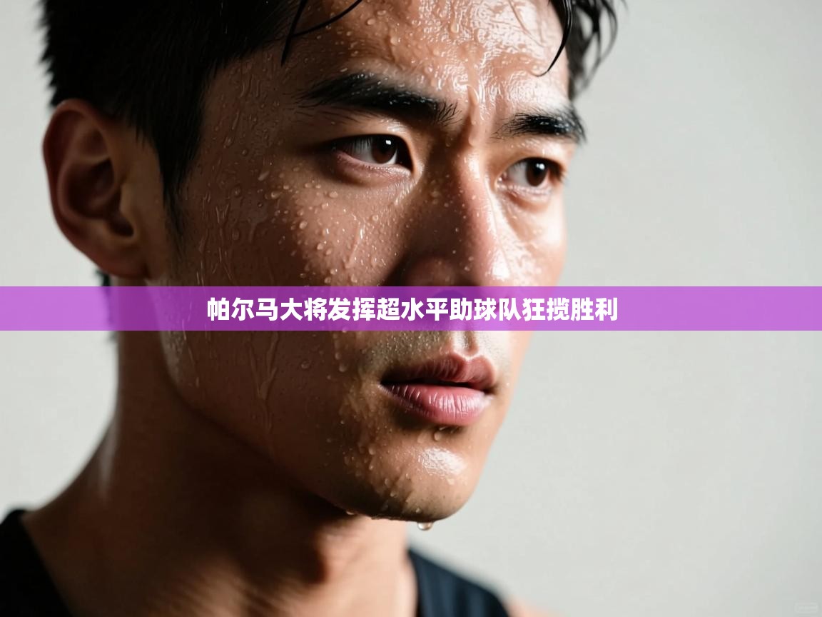 帕尔马大将发挥超水平助球队狂揽胜利  第1张