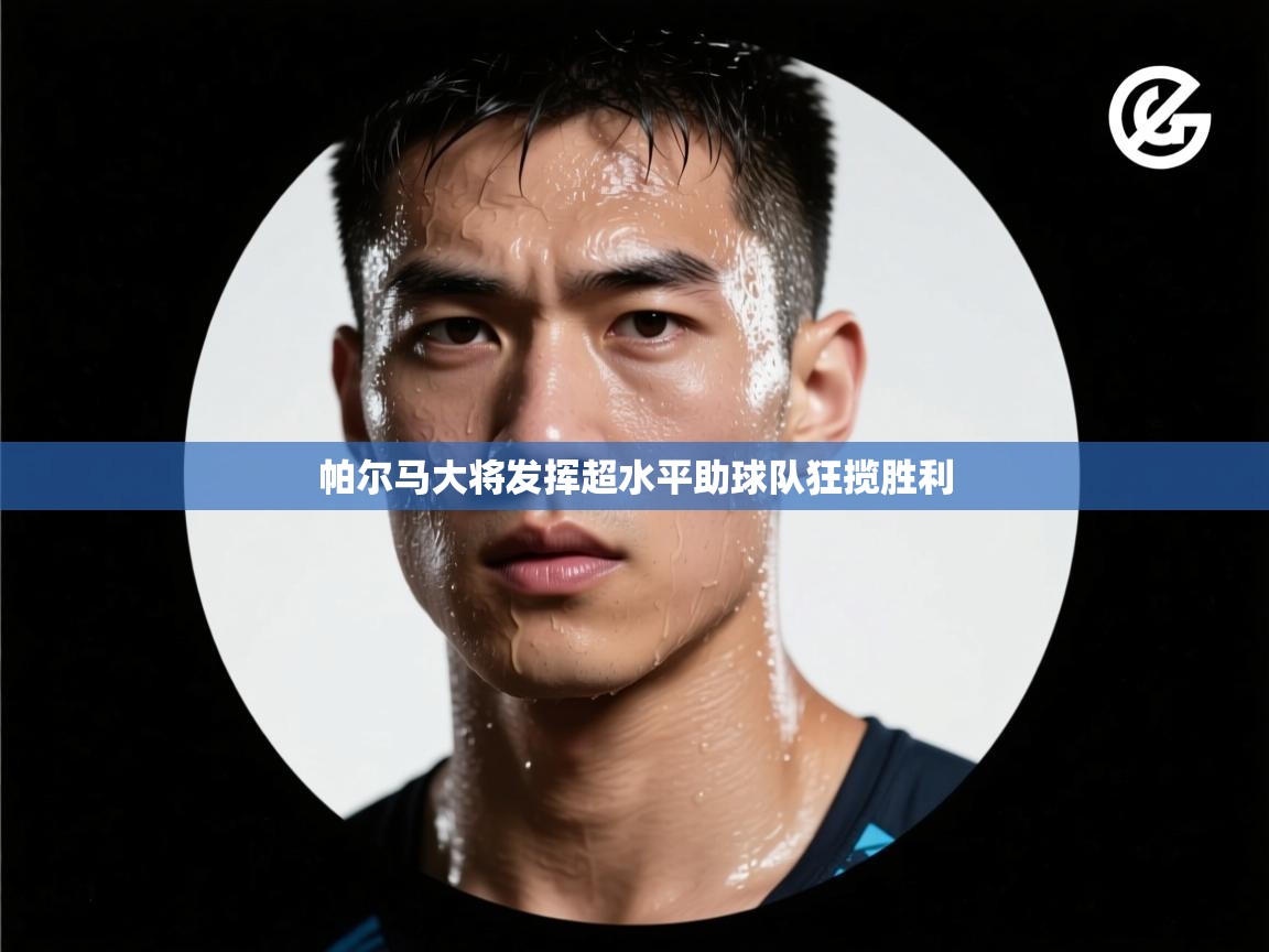 帕尔马大将发挥超水平助球队狂揽胜利  第2张