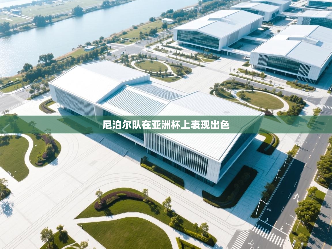 尼泊尔队在亚洲杯上表现出色 第1张