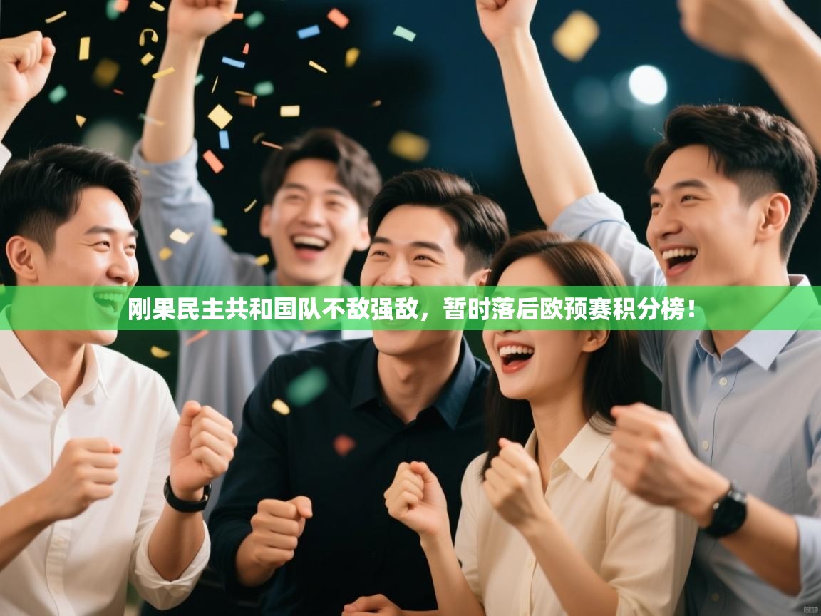 刚果民主共和国队不敌强敌,暂时落后欧预赛积分榜! 第1张