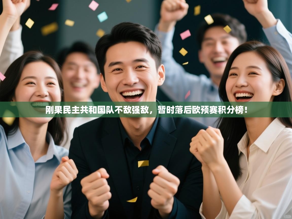 刚果民主共和国队不敌强敌,暂时落后欧预赛积分榜! 第2张