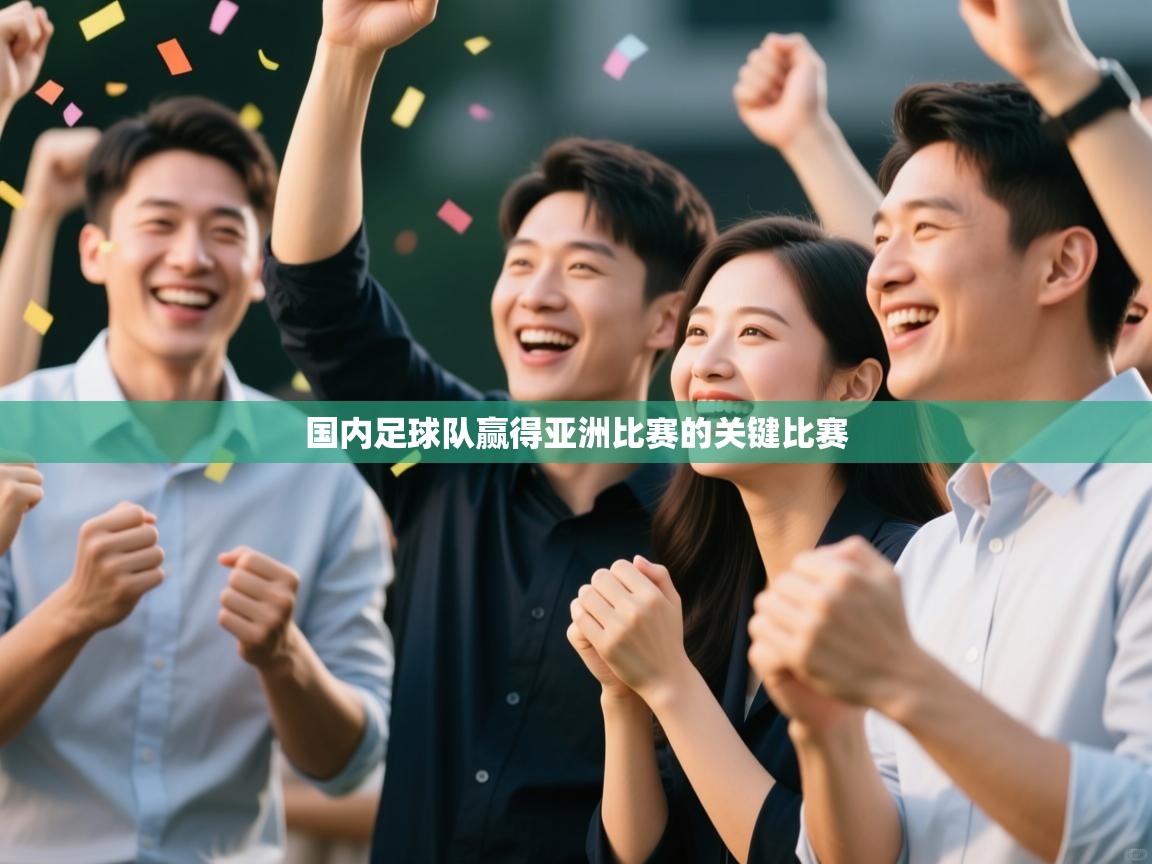 国内足球队赢得亚洲比赛的关键比赛 第1张