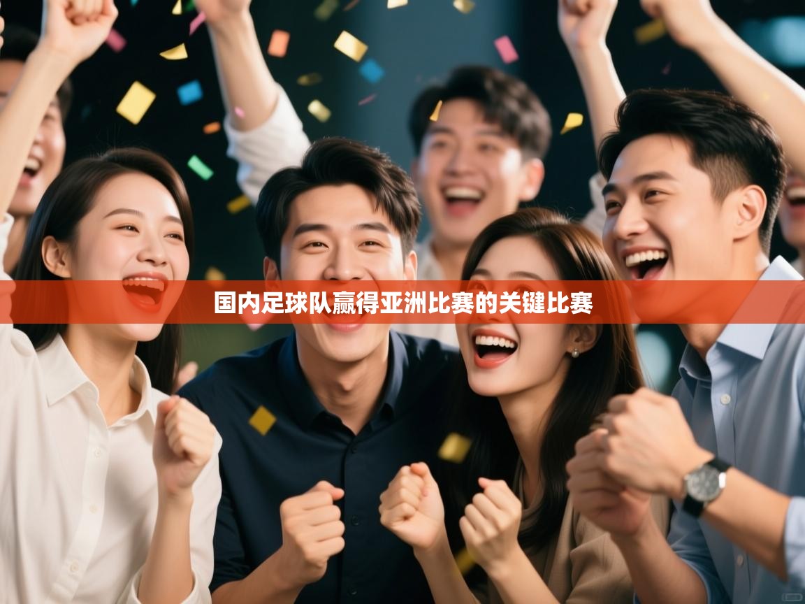 国内足球队赢得亚洲比赛的关键比赛 第2张