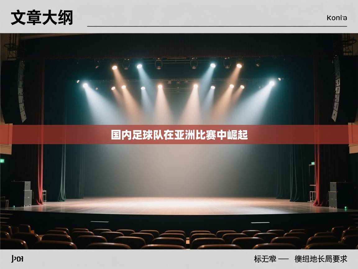 国内足球队在亚洲比赛中崛起  第1张