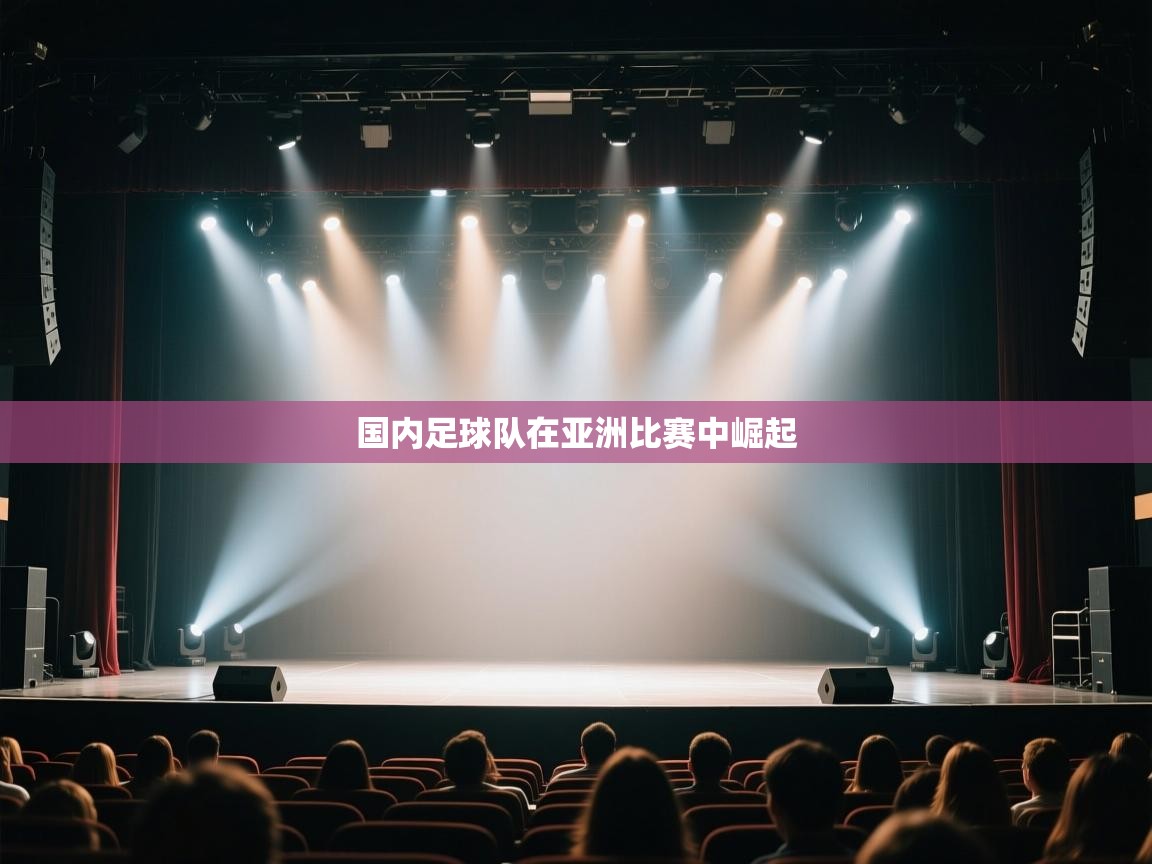 国内足球队在亚洲比赛中崛起  第2张