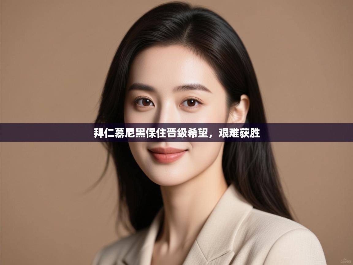 拜仁慕尼黑保住晋级希望,艰难获胜 第2张