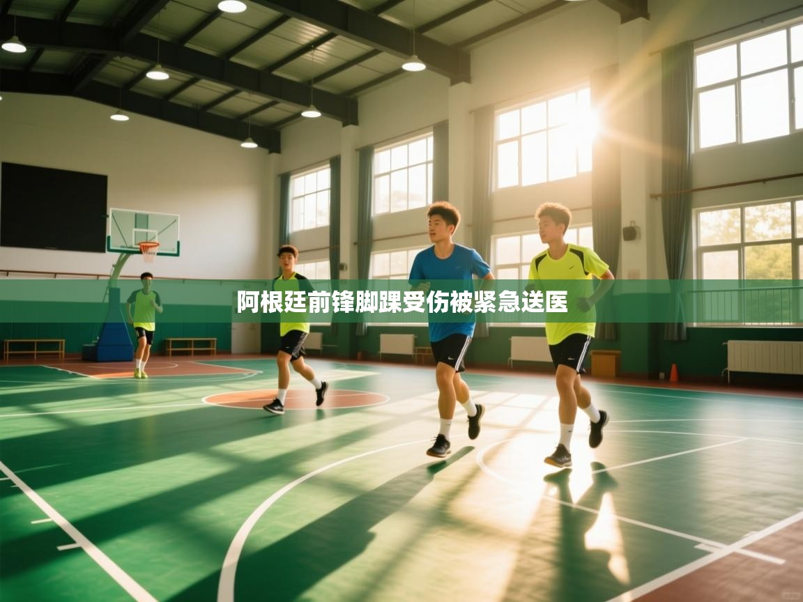 阿根廷前锋脚踝受伤被紧急送医  第2张