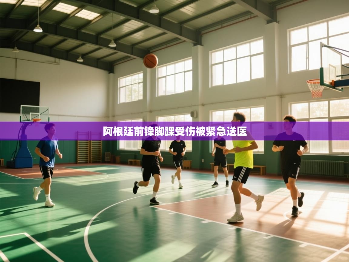 阿根廷前锋脚踝受伤被紧急送医  第1张