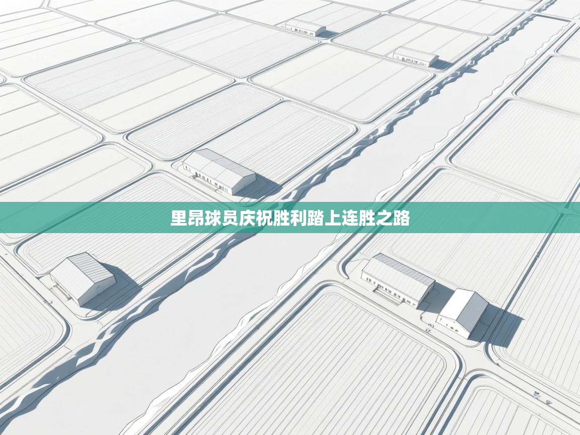 里昂球员庆祝胜利踏上连胜之路  第2张