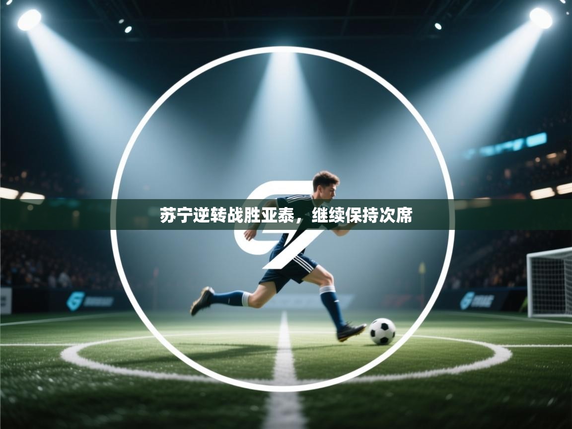 苏宁逆转战胜亚泰，继续保持次席  第1张