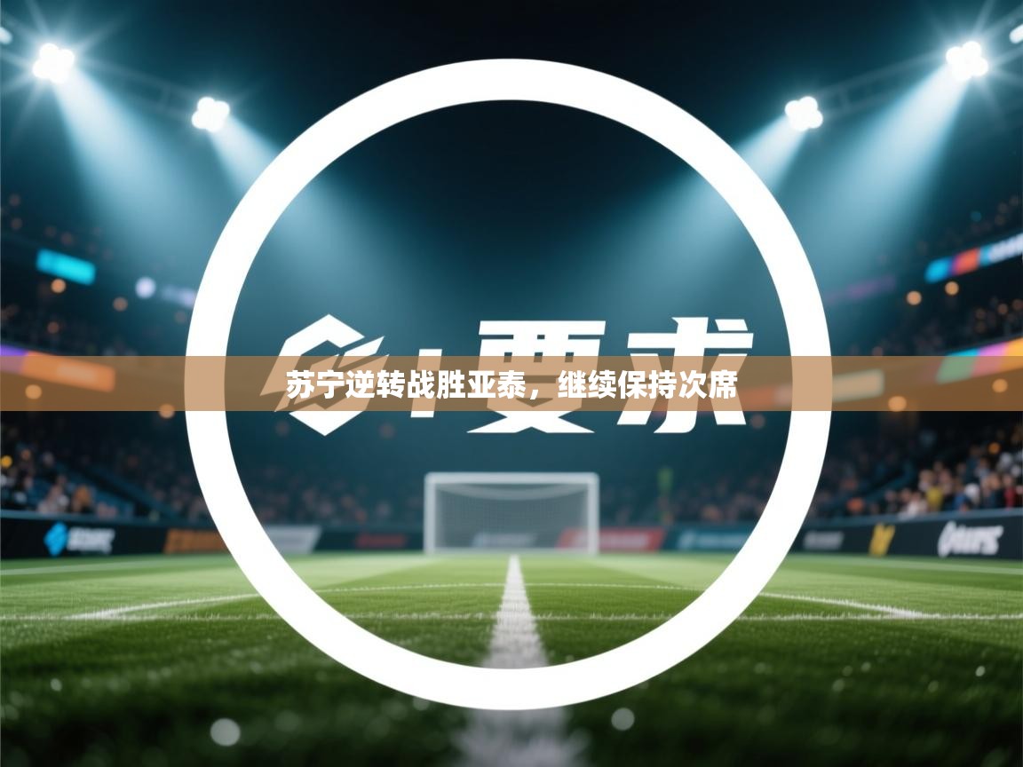 苏宁逆转战胜亚泰，继续保持次席  第2张