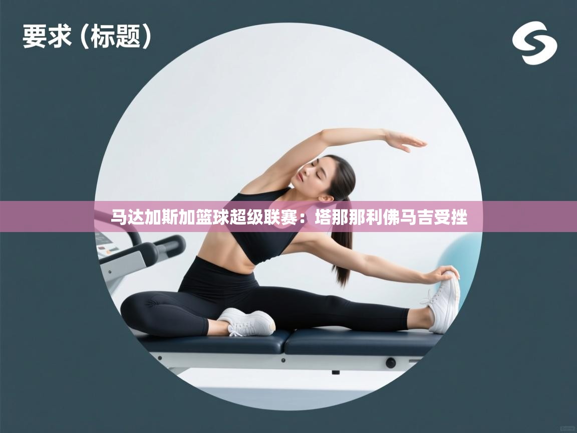 马达加斯加篮球超级联赛：塔那那利佛马吉受挫  第2张