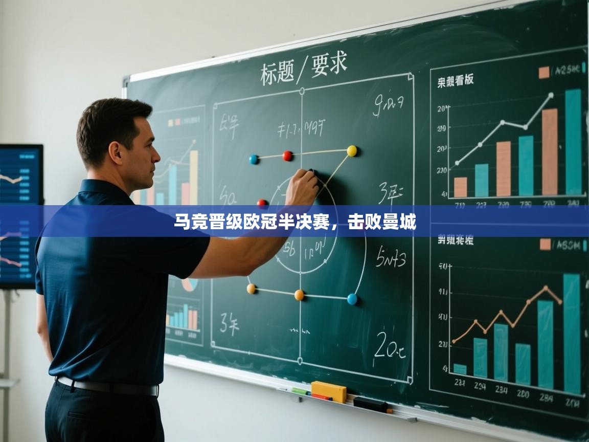 马竞晋级欧冠半决赛，击败曼城  第1张