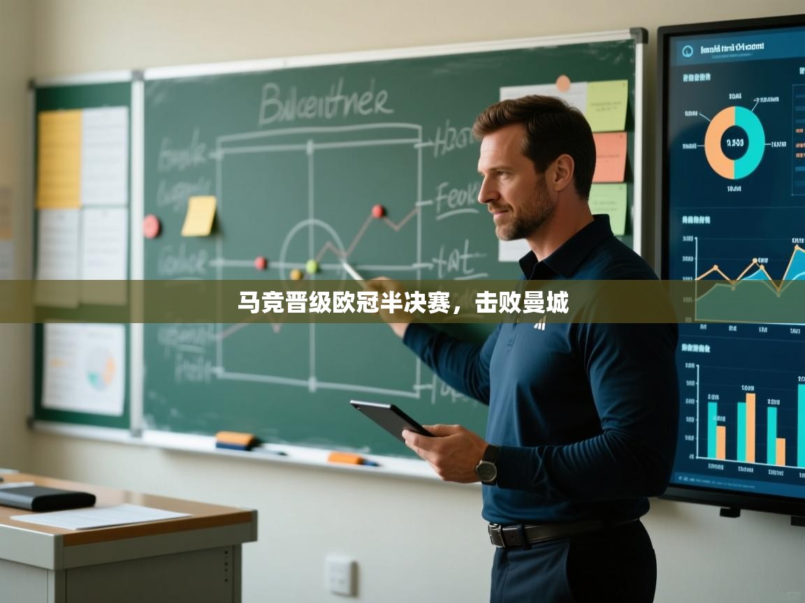 马竞晋级欧冠半决赛，击败曼城  第2张