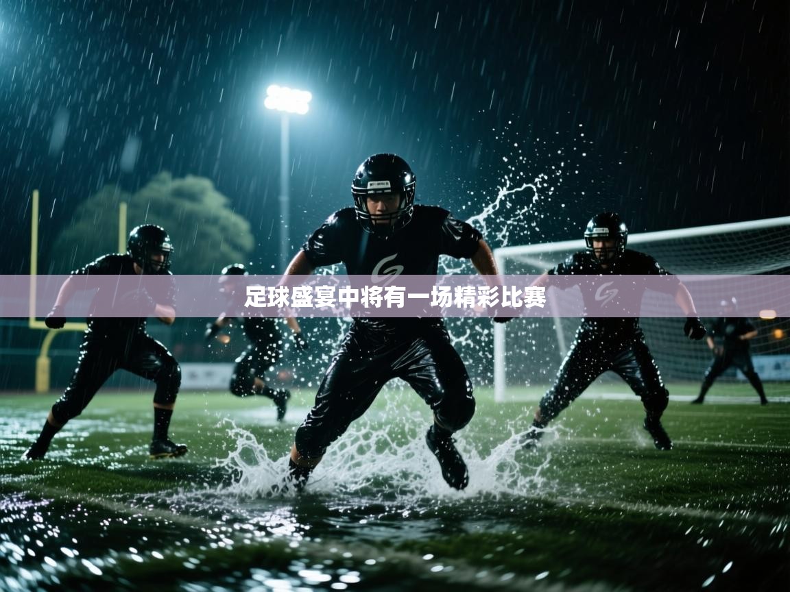 足球盛宴中将有一场精彩比赛  第2张