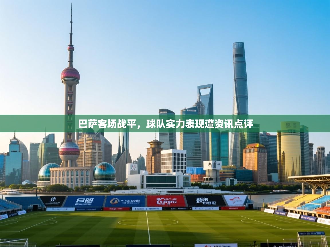 巴萨客场战平，球队实力表现遭资讯点评  第1张