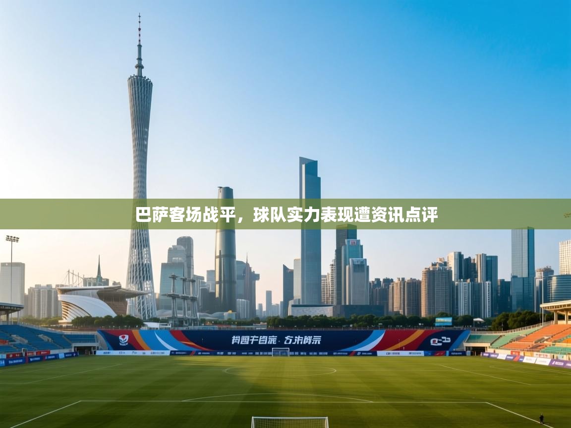 巴萨客场战平，球队实力表现遭资讯点评  第2张