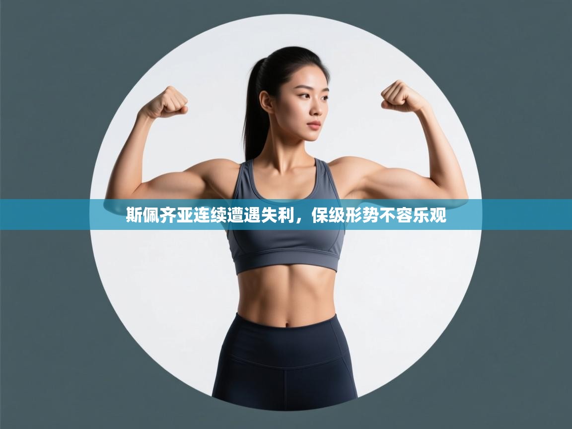 斯佩齐亚连续遭遇失利，保级形势不容乐观  第1张