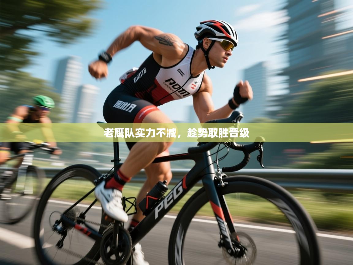 老鹰队实力不减，趁势取胜晋级  第1张