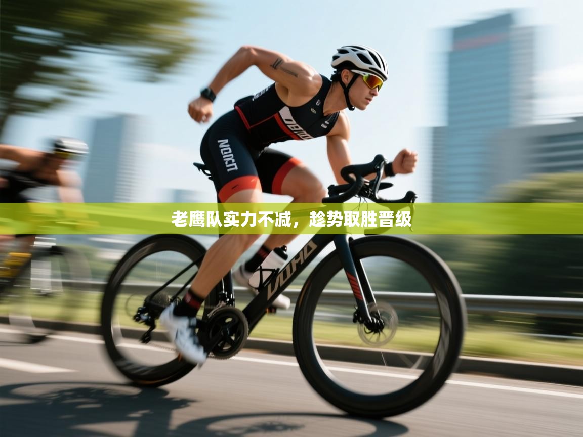 老鹰队实力不减，趁势取胜晋级  第2张