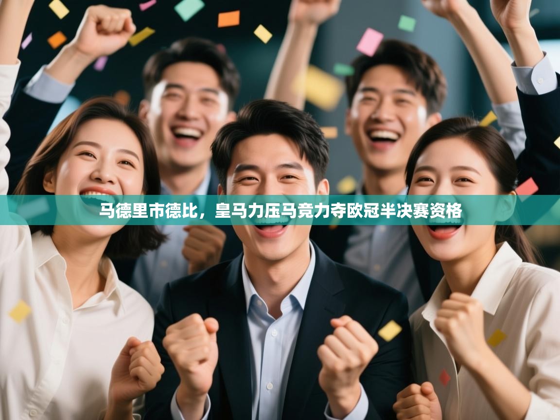 马德里市德比，皇马力压马竞力夺欧冠半决赛资格  第2张