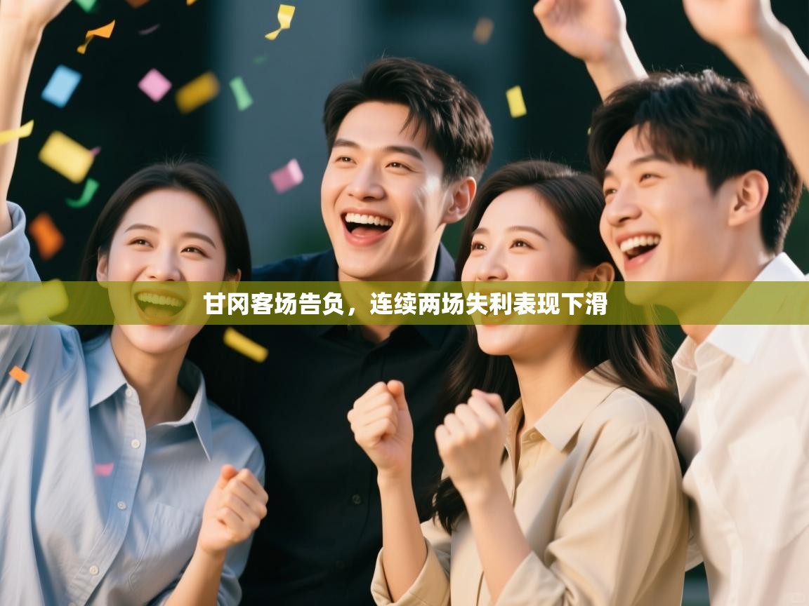 甘冈客场告负，连续两场失利表现下滑  第1张