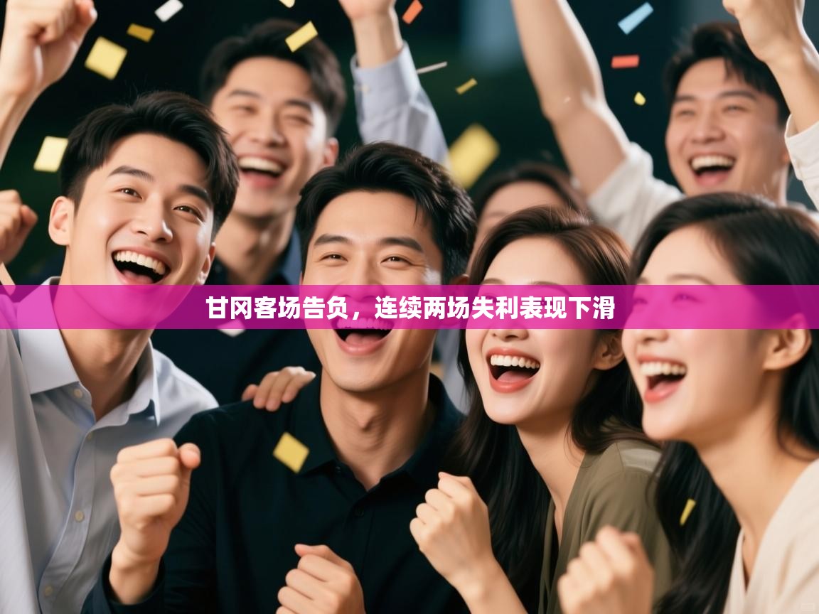 甘冈客场告负，连续两场失利表现下滑  第2张