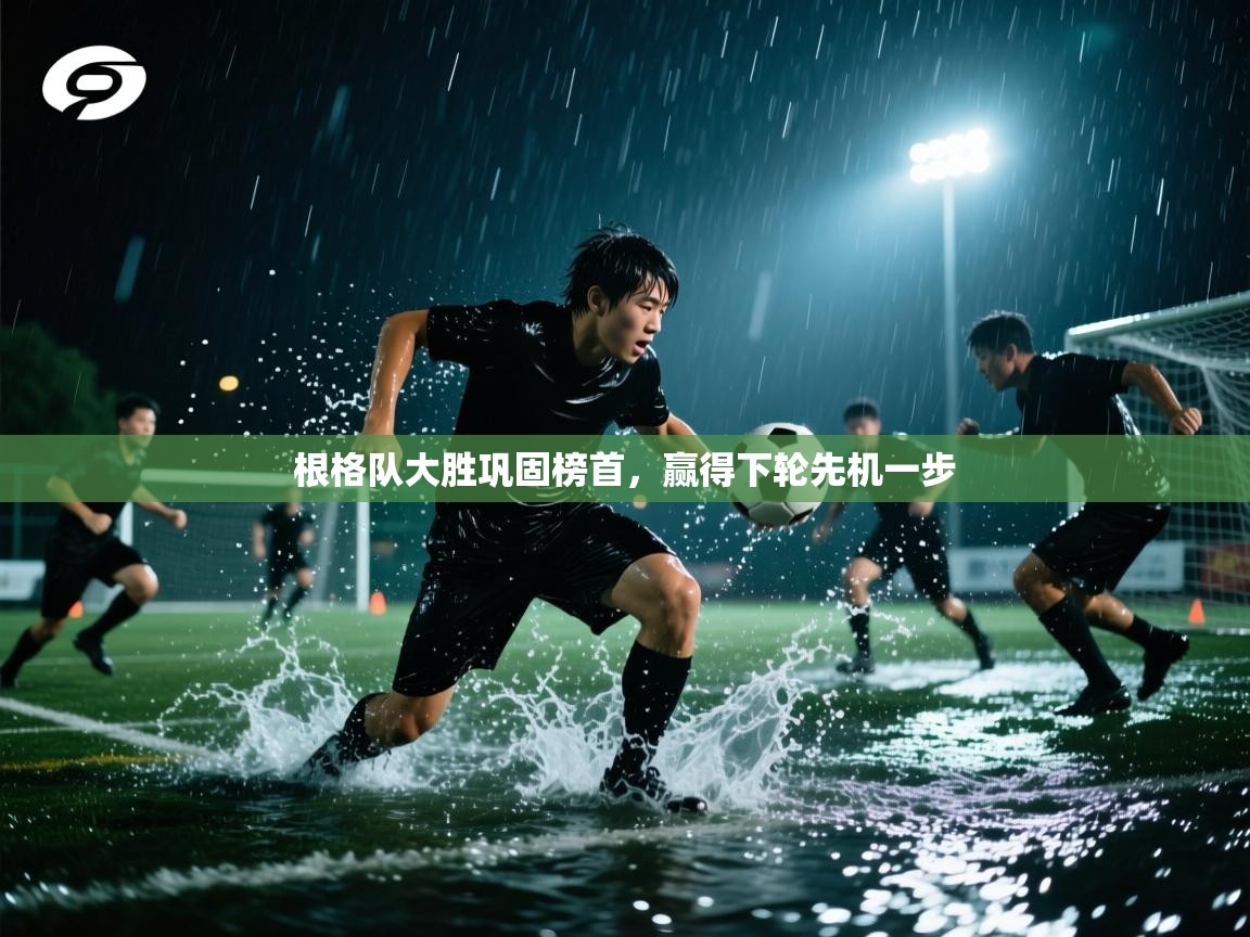 根格队大胜巩固榜首，赢得下轮先机一步  第2张