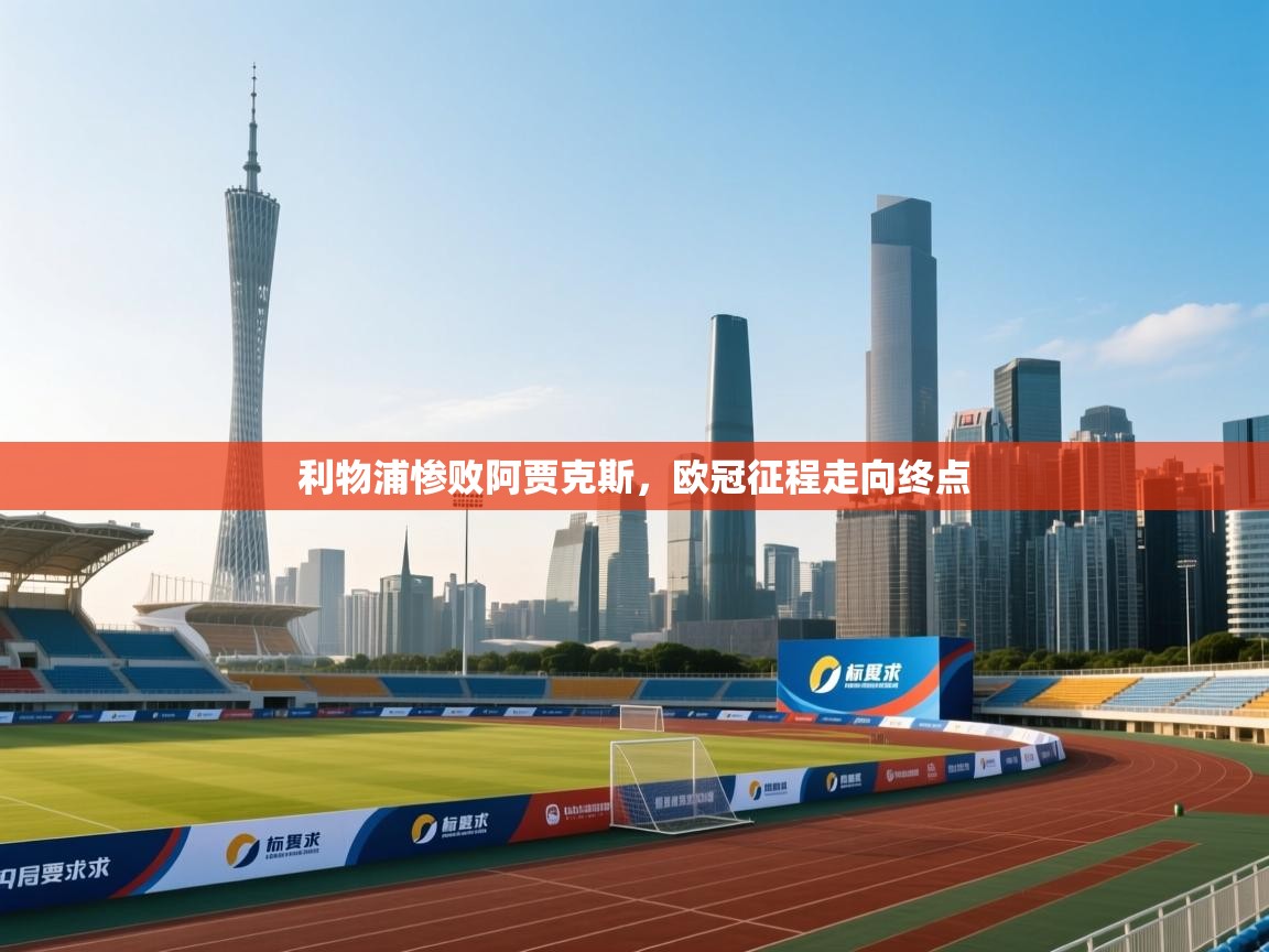 利物浦惨败阿贾克斯，欧冠征程走向终点  第1张