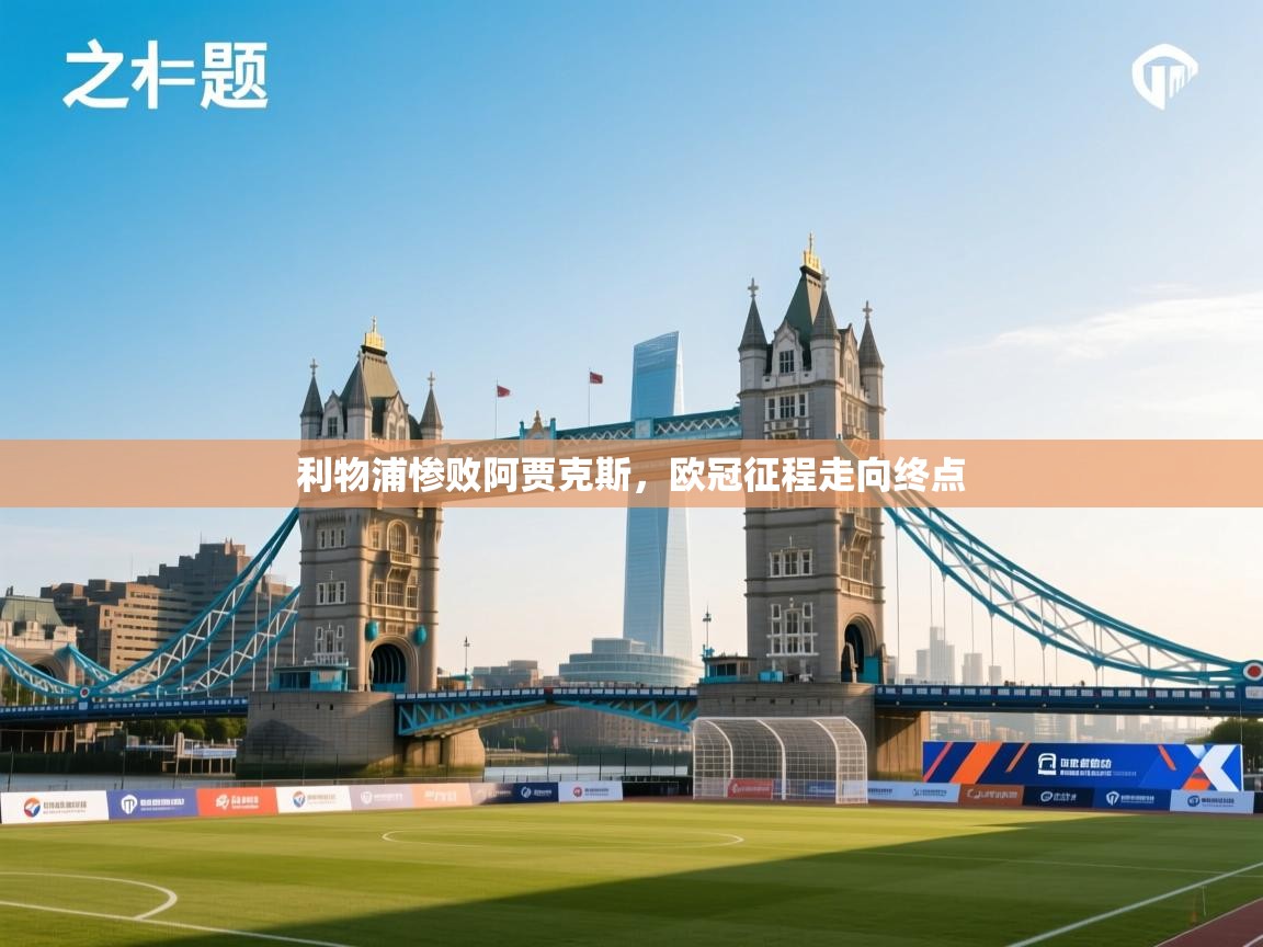 利物浦惨败阿贾克斯，欧冠征程走向终点  第2张