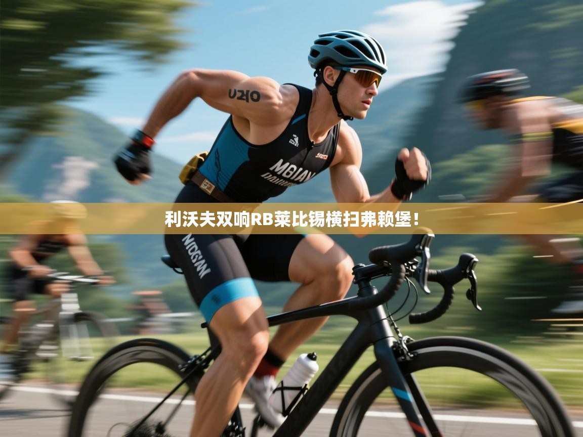 利沃夫双响RB莱比锡横扫弗赖堡！  第2张