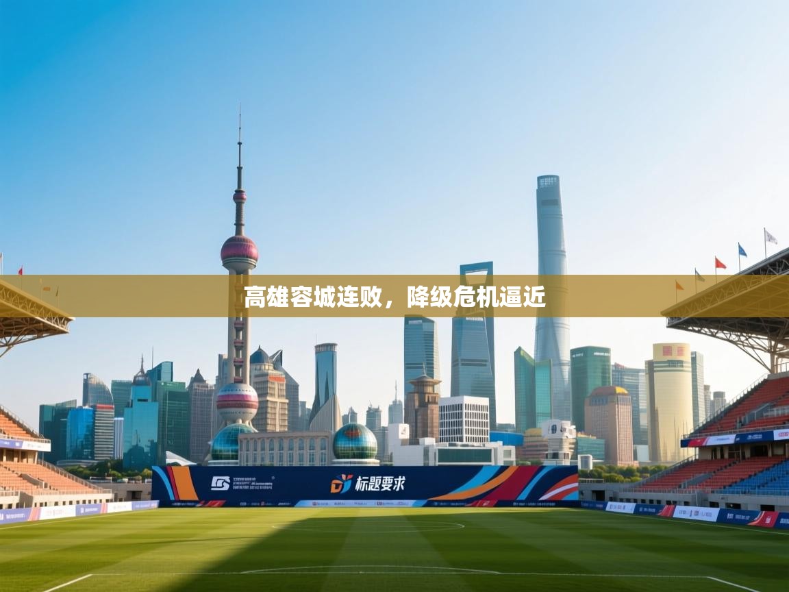 高雄容城连败,降级危机逼近 第1张