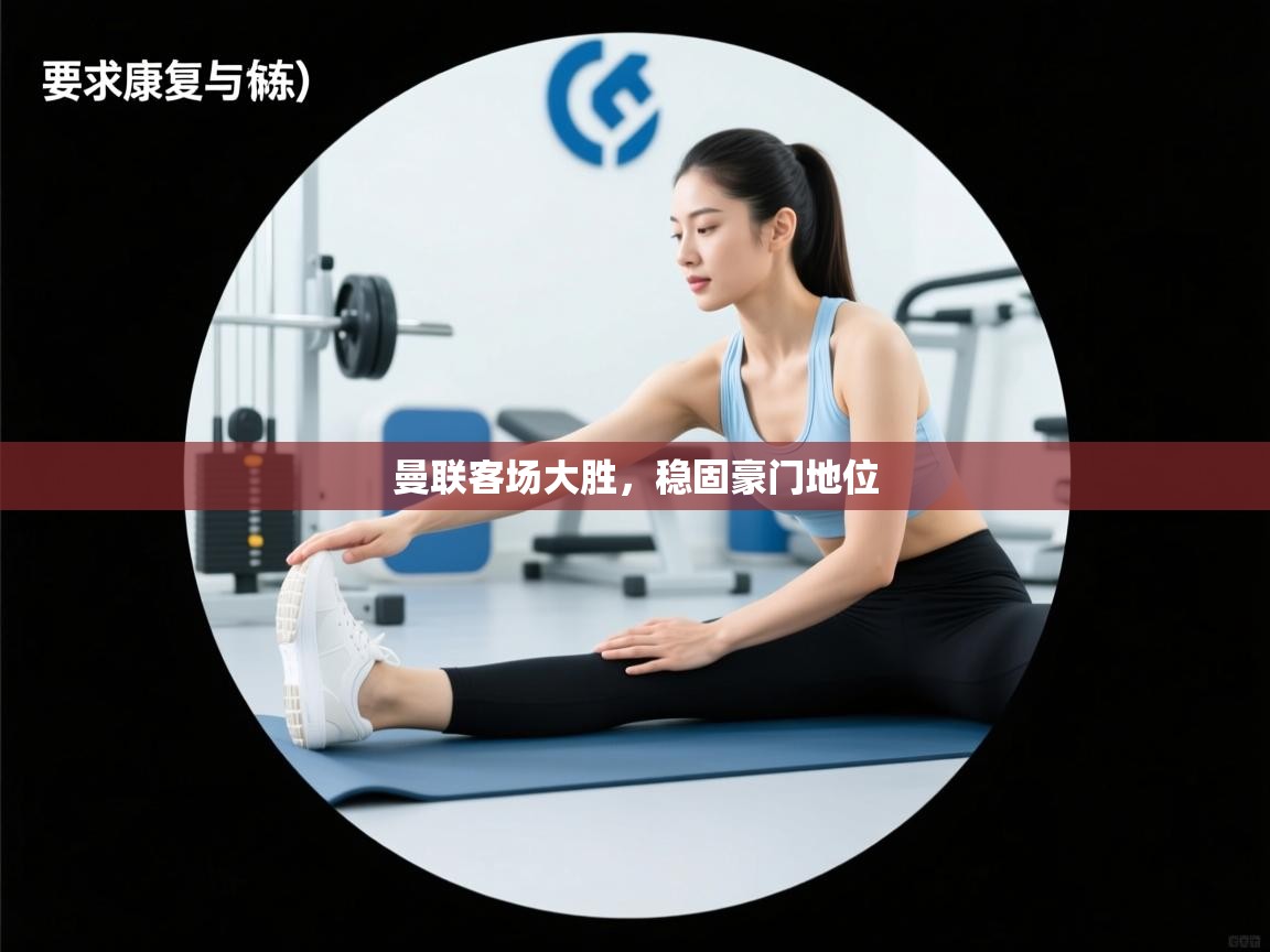 曼联客场大胜,稳固豪门地位 第2张