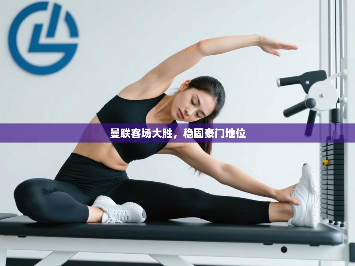 曼联客场大胜,稳固豪门地位 第1张